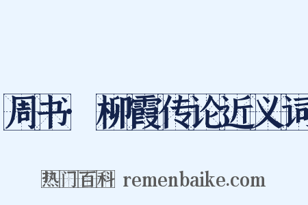 周书·柳霞传论近义词是什么意思的图片
